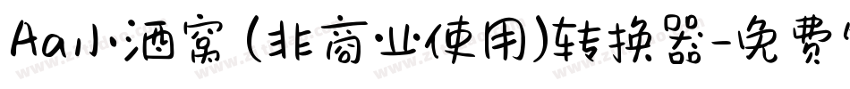 Aa小酒窝 (非商业使用)转换器字体转换